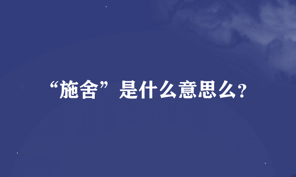 “施舍”是什么意思么？