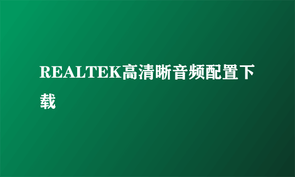 REALTEK高清晰音频配置下载