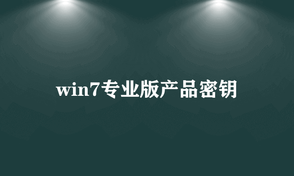 win7专业版产品密钥