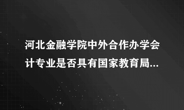 河北金融学院中外合作办学会计专业是否具有国家教育局承认的办学资格