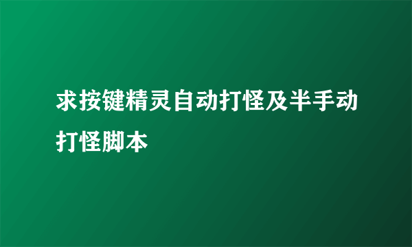 求按键精灵自动打怪及半手动打怪脚本