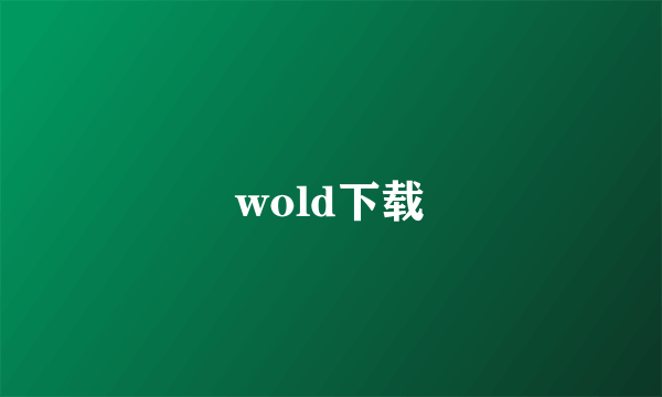 wold下载