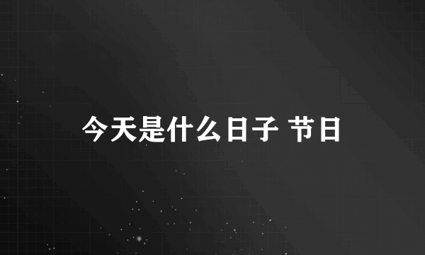 今天是什么日子 节日