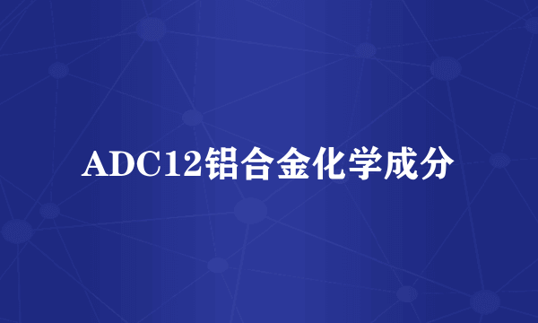 ADC12铝合金化学成分