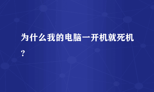 为什么我的电脑一开机就死机？