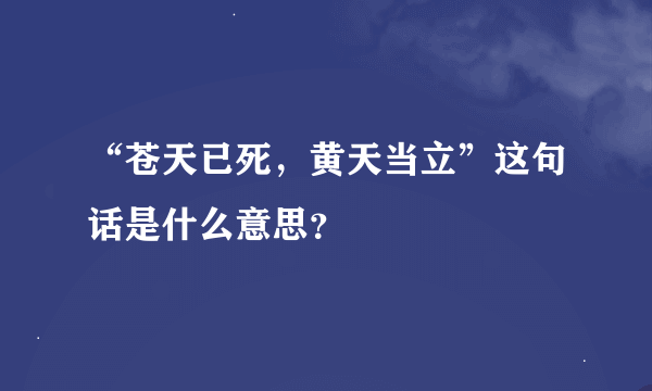 “苍天已死，黄天当立”这句话是什么意思？