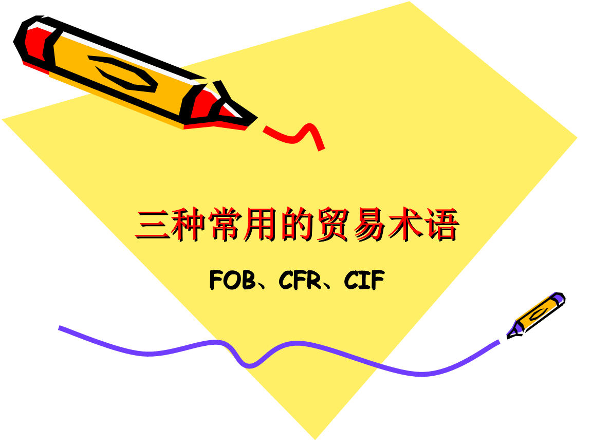 贸易术语CFR和CNF有什么区别