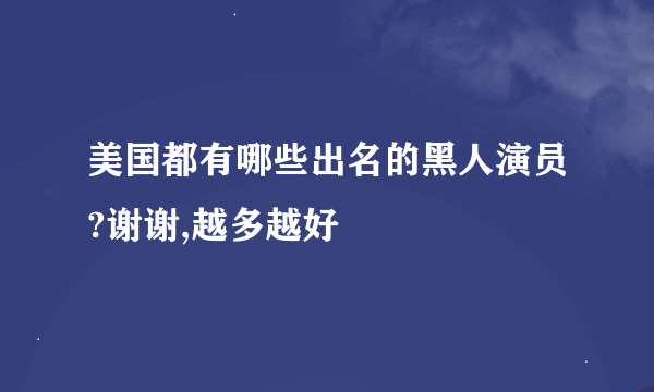 美国都有哪些出名的黑人演员?谢谢,越多越好