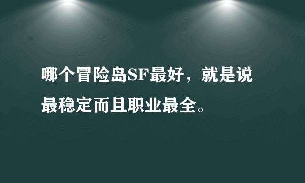 哪个冒险岛SF最好，就是说最稳定而且职业最全。