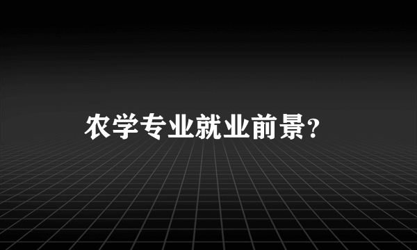 农学专业就业前景？