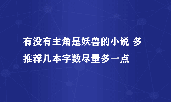 有没有主角是妖兽的小说 多推荐几本字数尽量多一点