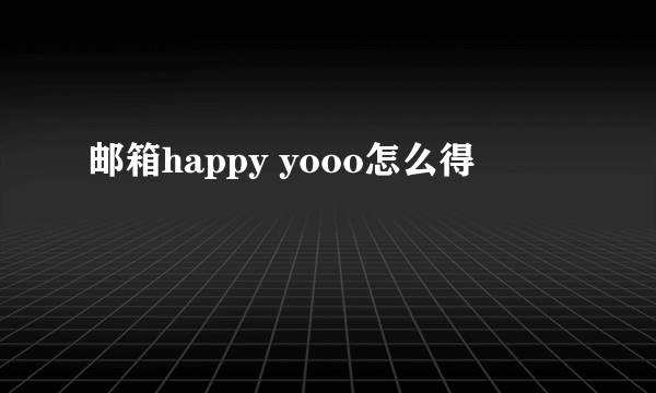 邮箱happy yooo怎么得