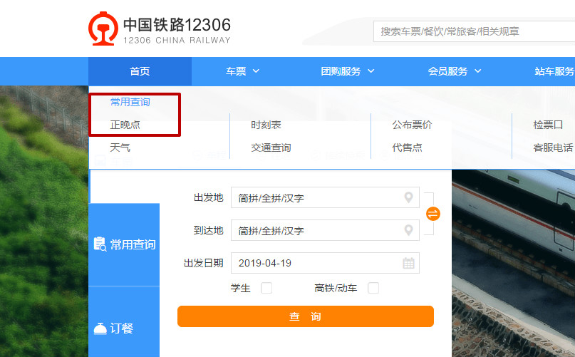 12306怎么查询火车正晚点 火车晚点时间查