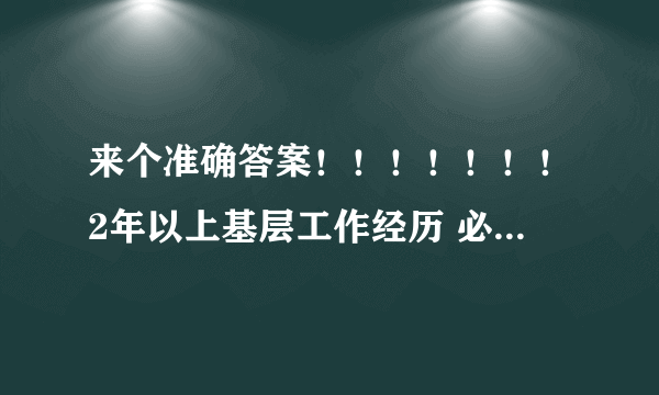 来个准确答案！！！！！！！2年以上基层工作经历 必须有社保吗？没有社保就不算有2年基层工作经历吗？