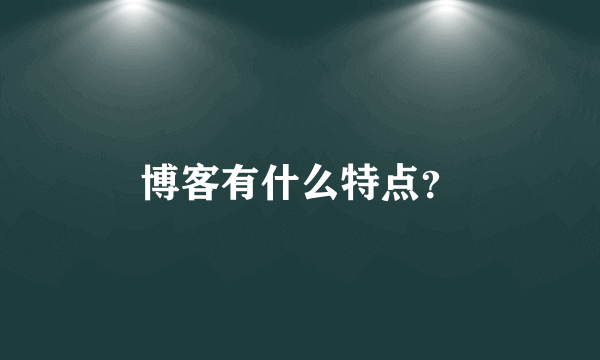 博客有什么特点？