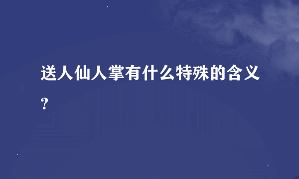 送人仙人掌有什么特殊的含义？