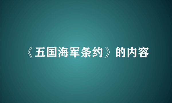 《五国海军条约》的内容