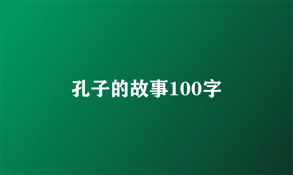 孔子的故事100字