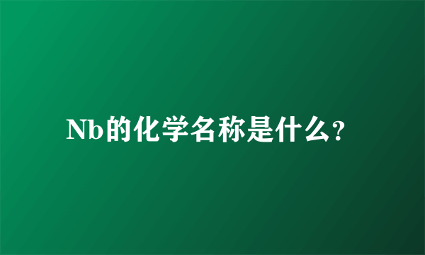 Nb的化学名称是什么？