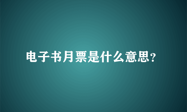 电子书月票是什么意思？