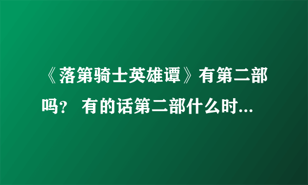 《落第骑士英雄谭》有第二部吗？ 有的话第二部什么时候更新？