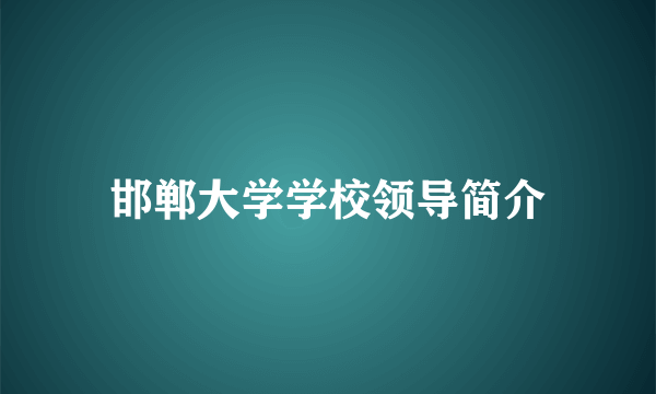 邯郸大学学校领导简介