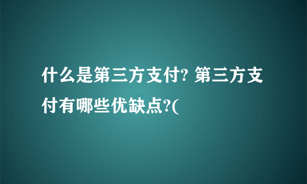 什么是第三方支付? 第三方支付有哪些优缺点?(