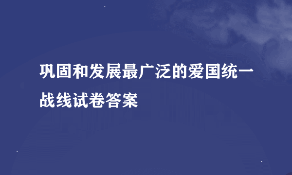 巩固和发展最广泛的爱国统一战线试卷答案