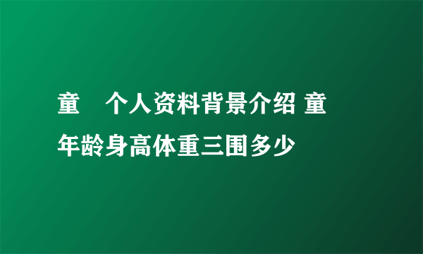 童珺个人资料背景介绍 童珺年龄身高体重三围多少