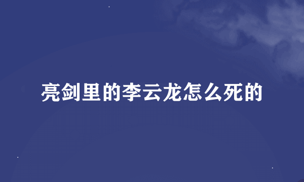 亮剑里的李云龙怎么死的