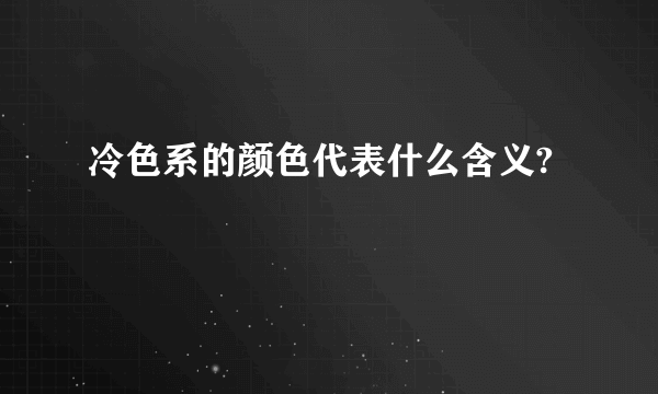 冷色系的颜色代表什么含义?