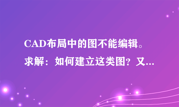 CAD布局中的图不能编辑。求解：如何建立这类图？又如何编辑修改？