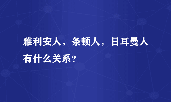 雅利安人，条顿人，日耳曼人有什么关系？