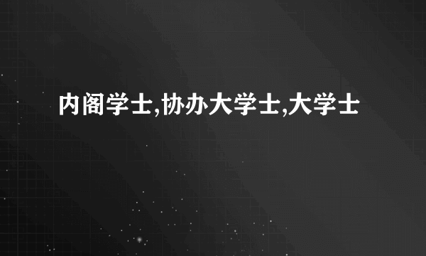 内阁学士,协办大学士,大学士