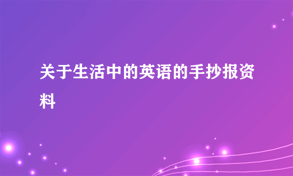 关于生活中的英语的手抄报资料