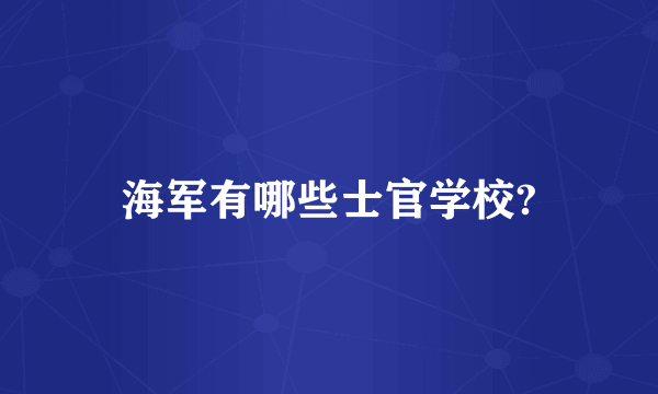 海军有哪些士官学校?