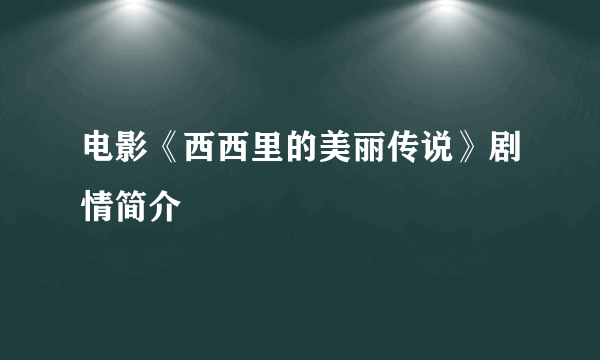 电影《西西里的美丽传说》剧情简介