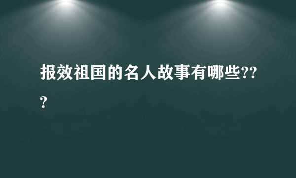 报效祖国的名人故事有哪些???