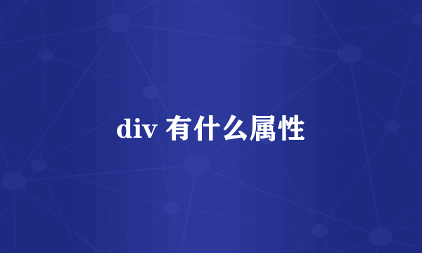 div 有什么属性