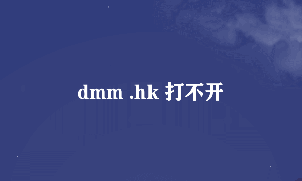 dmm .hk 打不开