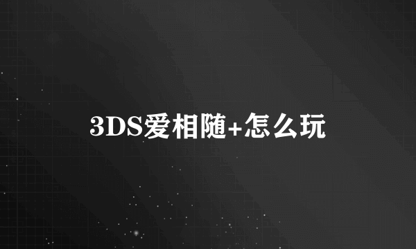 3DS爱相随+怎么玩