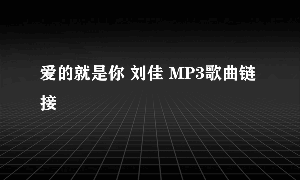 爱的就是你 刘佳 MP3歌曲链接