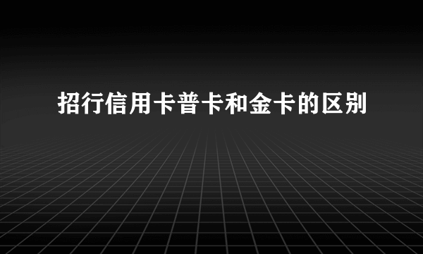 招行信用卡普卡和金卡的区别