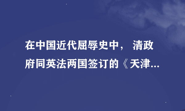 在中国近代屈辱史中， 清政府同英法两国签订的《天津条约》共赔款多少白银？