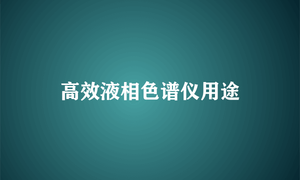 高效液相色谱仪用途