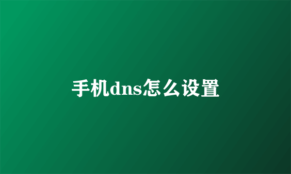 手机dns怎么设置