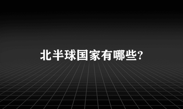 北半球国家有哪些?