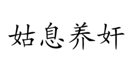 养痈遗患和姑息养奸区别