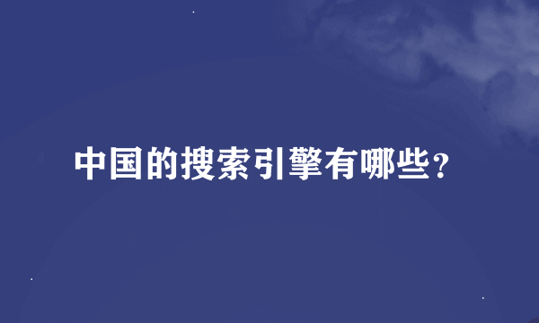 中国的搜索引擎有哪些？