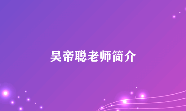 吴帝聪老师简介